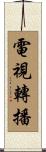 電視轉播 Scroll