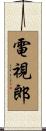 電視郎 Scroll
