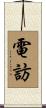 電訪 Scroll