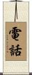 電話 Scroll