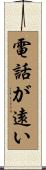 電話が遠い Scroll