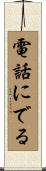 電話にでる Scroll