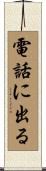 電話に出る Scroll