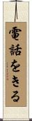 電話をきる Scroll