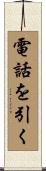 電話を引く Scroll