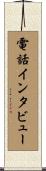 電話インタビュー Scroll