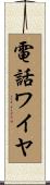 電話ワイヤ Scroll