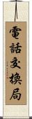 電話交換局 Scroll