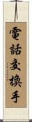 電話交換手 Scroll