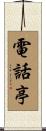 電話亭 Scroll