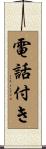 電話付き Scroll