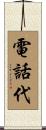 電話代 Scroll