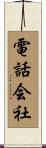 電話会社 Scroll