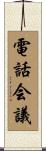 電話会議 Scroll
