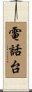 電話台 Scroll