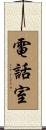 電話室 Scroll
