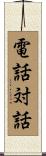 電話対話 Scroll