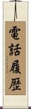 電話履歴 Scroll