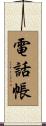 電話帳 Scroll