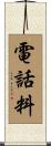 電話料 Scroll