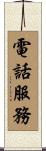 電話服務 Scroll