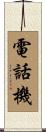 電話機 Scroll