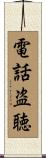 電話盗聴 Scroll