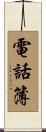 電話簿 Scroll