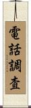 電話調査 Scroll