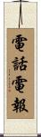 電話電報 Scroll