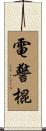 電警棍 Scroll