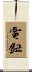 電鈕 Scroll
