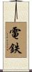 電鉄 Scroll