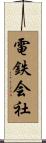 電鉄会社 Scroll