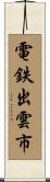 電鉄出雲市 Scroll