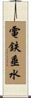 電鉄垂水 Scroll