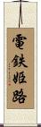 電鉄姫路 Scroll