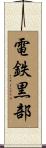 電鉄黒部 Scroll