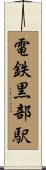 電鉄黒部駅 Scroll