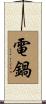 電鍋 Scroll