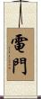 電門 Scroll