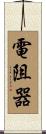 電阻器 Scroll