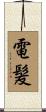 電髪 Scroll