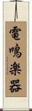 電鳴楽器 Scroll