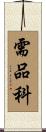 需品科 Scroll