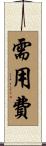 需用費 Scroll