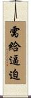 需給逼迫 Scroll