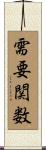 需要関数 Scroll