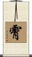 霄 Scroll