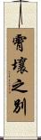 霄壤之別 Scroll